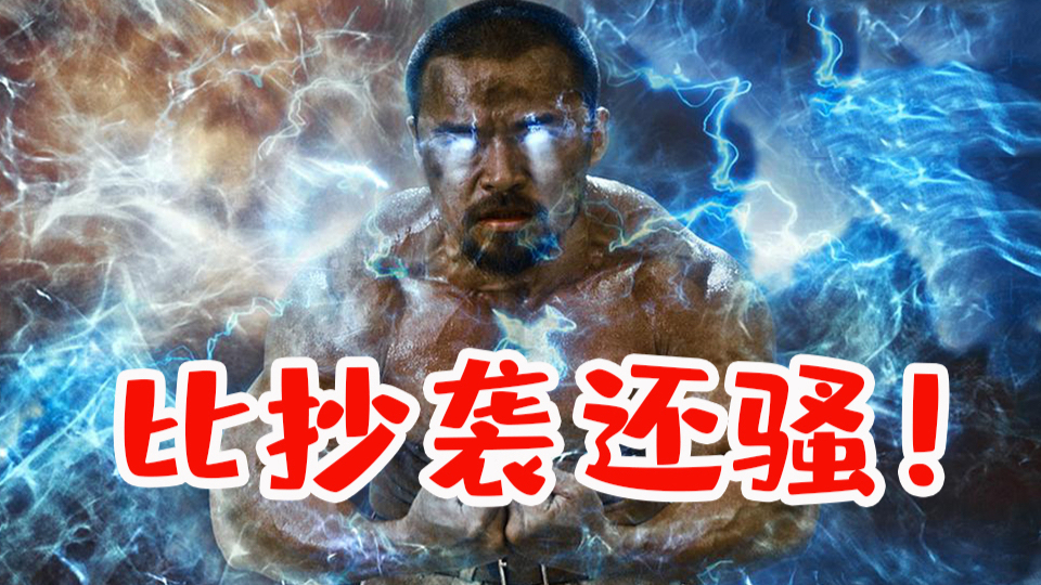 真丢中国人的脸!碰瓷外国电影超级英雄,这波操作比抄袭还骚!